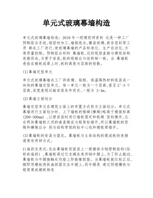 单元式玻璃幕墙构造