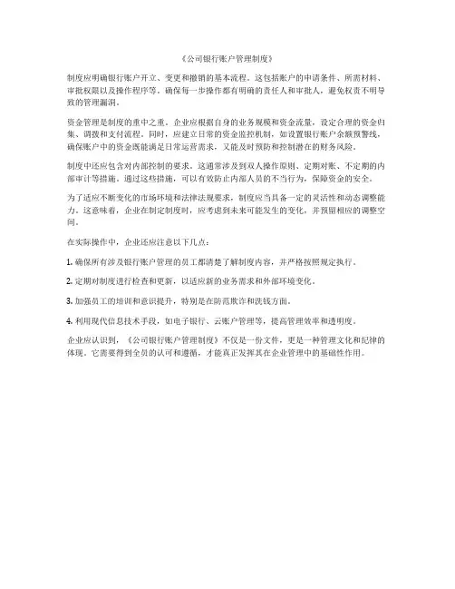 《公司银行账户管理制度》