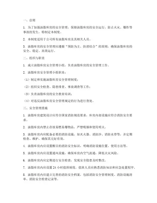 油脂库房安全管理制度范本