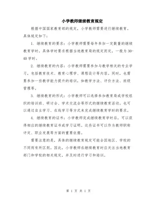小学教师继续教育规定