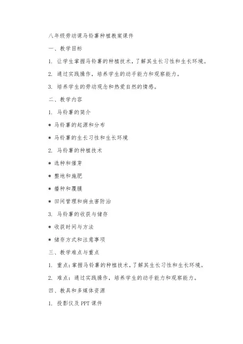 八年级劳动课马铃薯种植教案课件