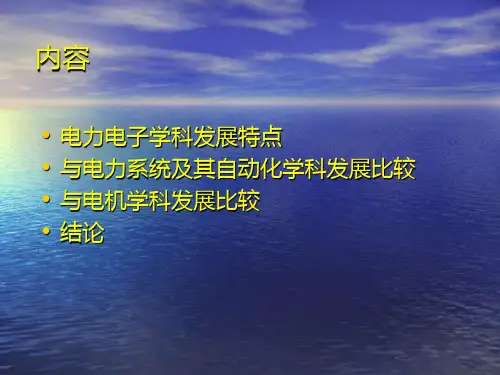 电力电子学科的发展趋势与前景华南理工大学张波教授