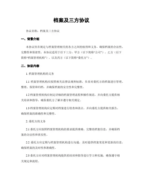 档案及三方协议