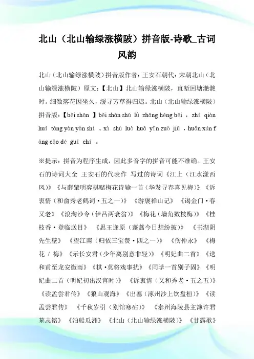 北山(北山输绿涨横陂)拼音版-诗歌_古词风韵.doc