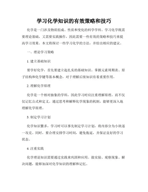 学习化学知识的有效策略和技巧