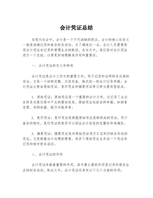 会计凭证总结