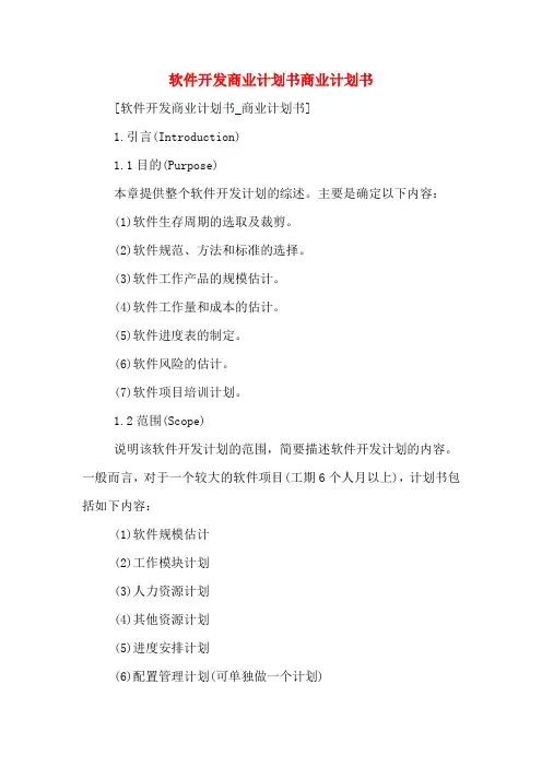 软件开发商业计划书商业计划书