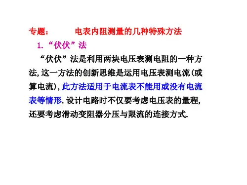 电表内阻测量的几种特殊方法   杨振迎