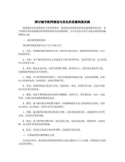 探讨城市配网规划与优化的思路构架实践