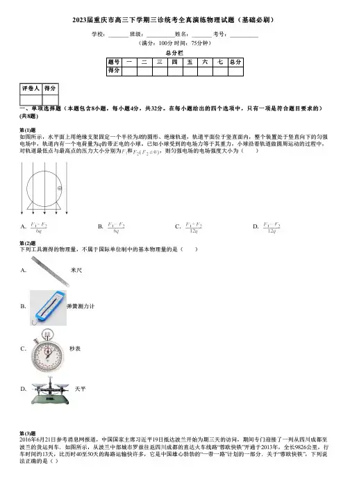 2023届重庆市高三下学期三诊统考全真演练物理试题(基础必刷)