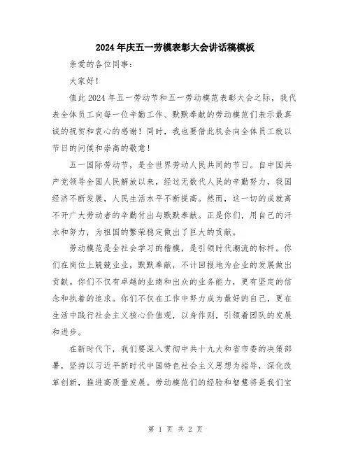 2024年庆五一劳模表彰大会讲话稿模板