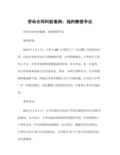 劳动合同纠纷案例：违约赔偿争议