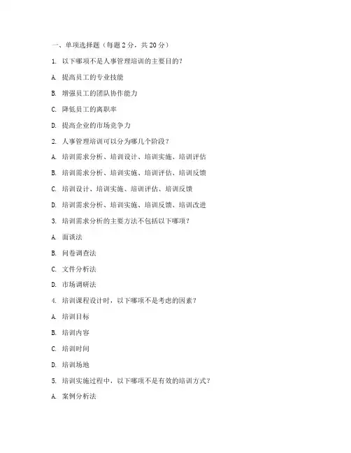 人事管理_培训制度试卷