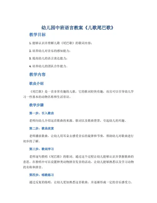 幼儿园中班语言教案《儿歌尾巴歌》