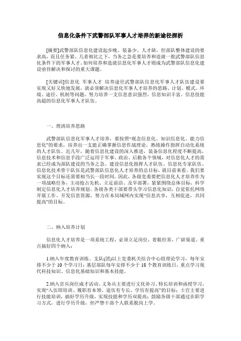 信息化条件下武警部队军事人才培养的新途径探析