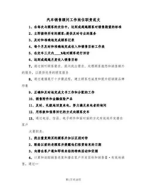 汽车销售顾问工作岗位职责范文(五篇)