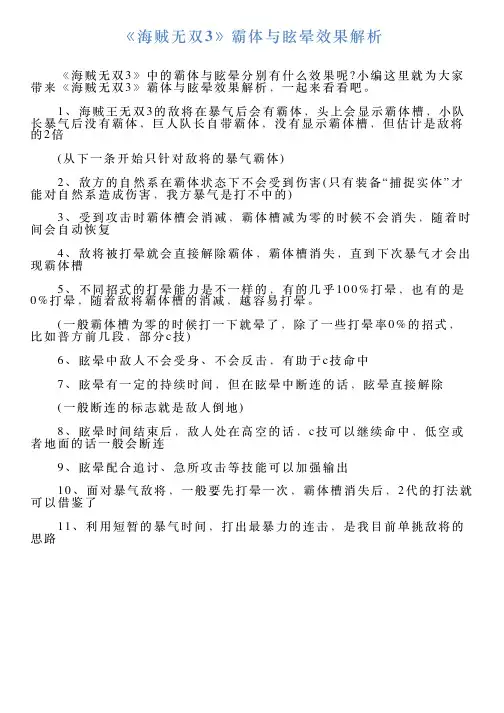 《海贼无双3》霸体与眩晕效果解析