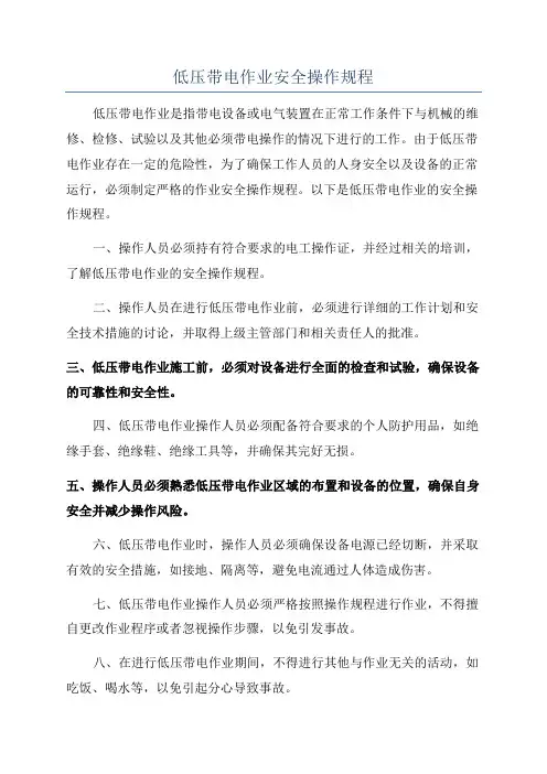 低压带电作业安全操作规程