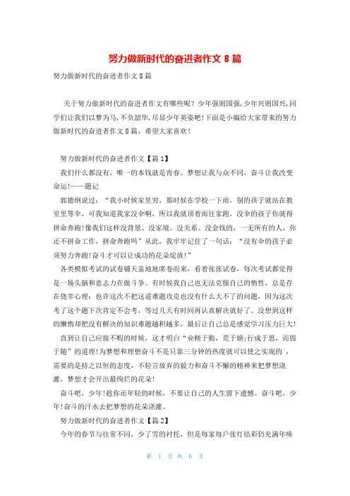 努力做新时代的奋进者作文8篇
