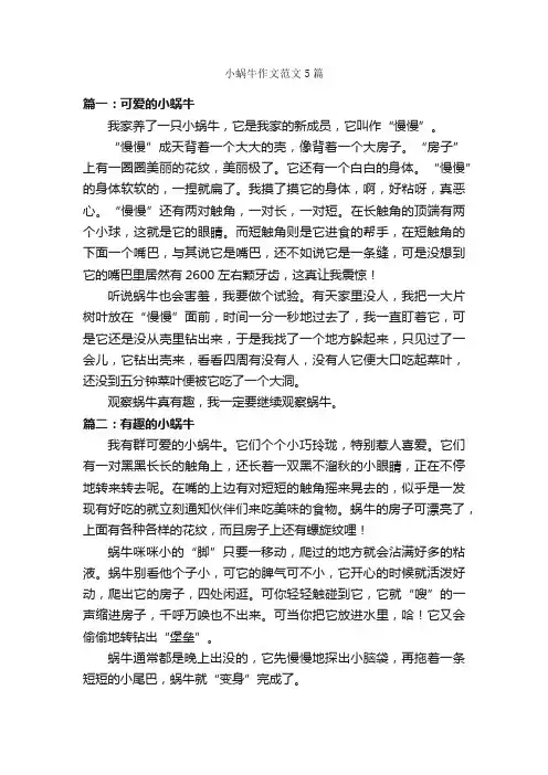 小蜗牛作文范文5篇_状物优秀作文_