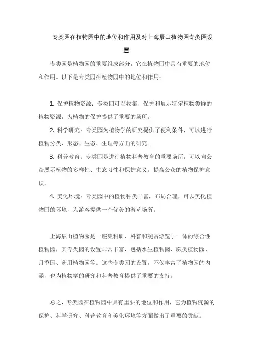 专类园在植物园中的地位和作用及对上海辰山植物园专类园设置的启示