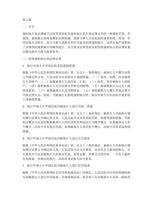 拒绝强制执行的法律后果(3篇)