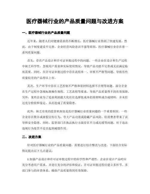 医疗器械行业的产品质量问题与改进方案