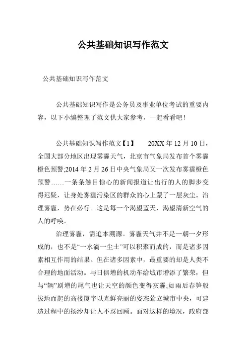 公共基础知识写作范文