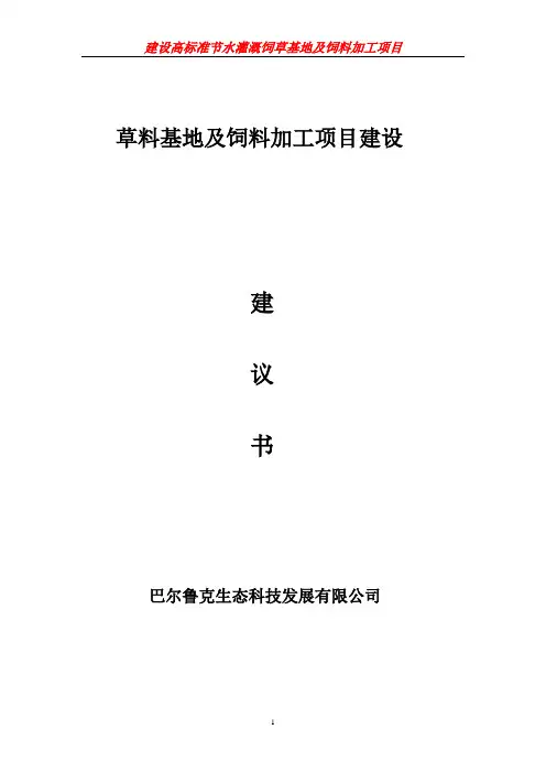 草料基地及饲料加工项目建设实施方案