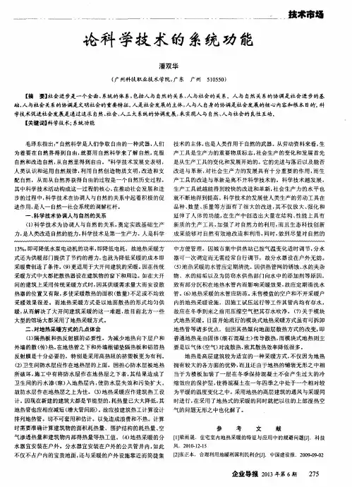 论科学技术的系统功能