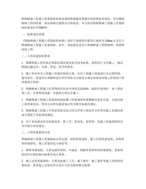 铁路桥涵工程施工质量验收标准