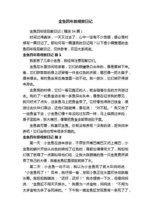 金鱼四年级观察日记（精选54篇）