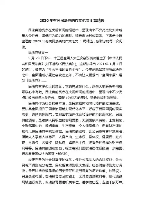 2020年有关民法典的作文范文5篇精选
