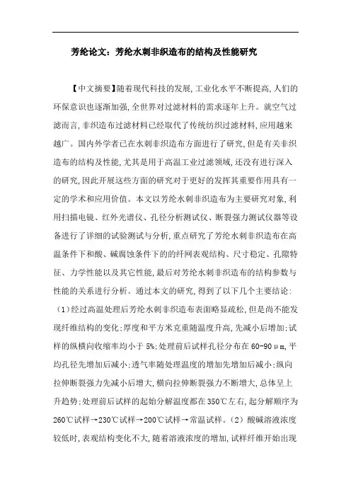 芳纶论文：芳纶水刺非织造布的结构及性能研究