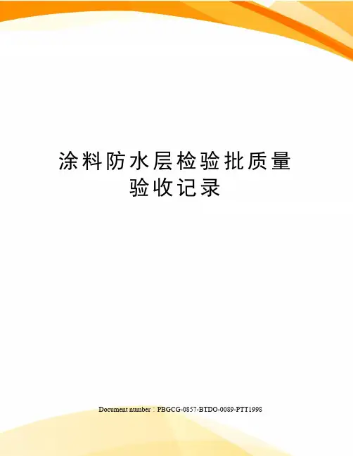 涂料防水层检验批质量验收记录