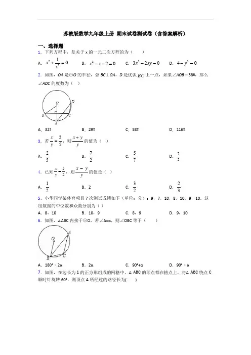 苏教版数学九年级上册 期末试卷测试卷(含答案解析)