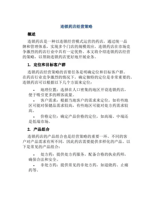连锁药店经营策略