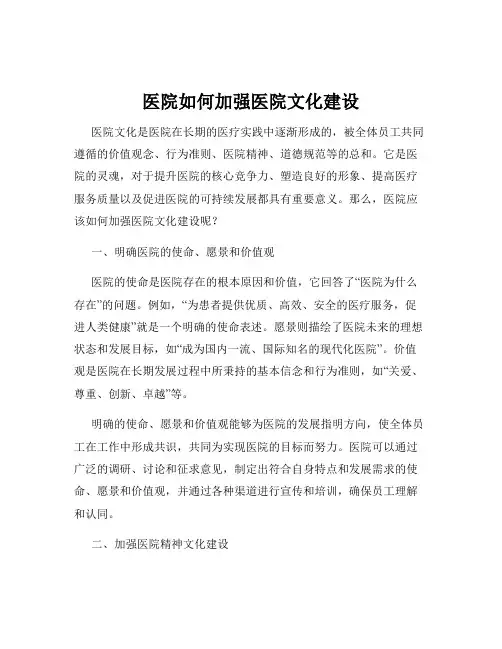 医院如何加强医院文化建设