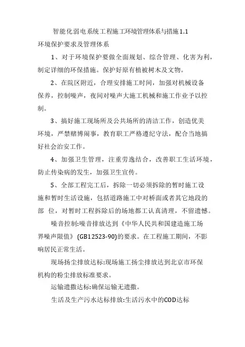 智能化弱电系统工程施工环境管理体系与措施