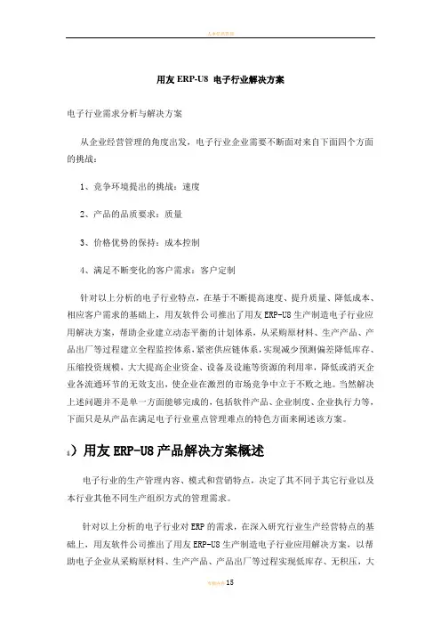 用友ERP-U8 电子行业解决方案