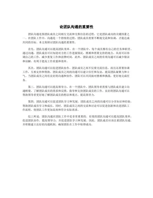 论团队沟通的重要性