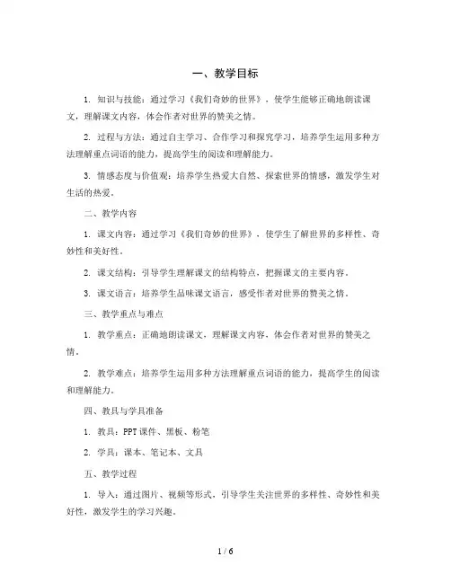 统编版语文三年级下册22、我们奇妙的世界(教案)