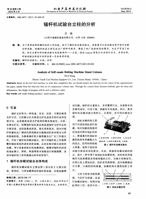 锚杆机试验台立柱的分析