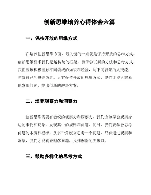 创新思维培养心得体会六篇