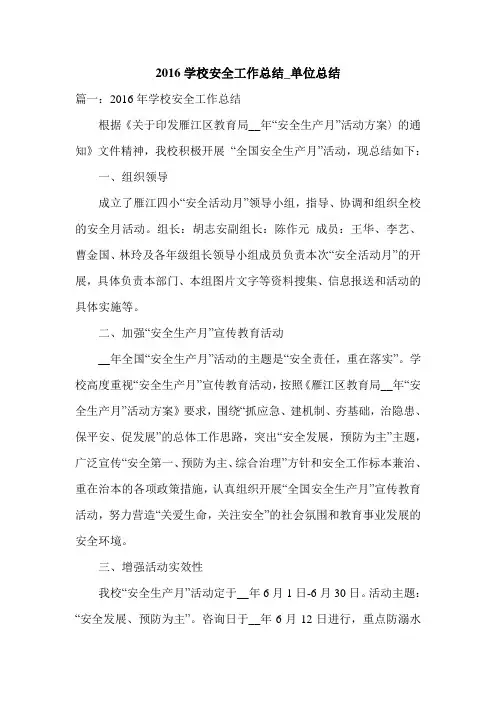 2016学校安全工作总结_单位总结.doc