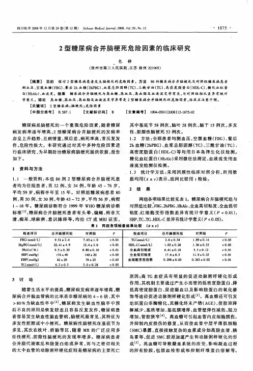 2型糖尿病合并脑梗死危险因素的临床研究