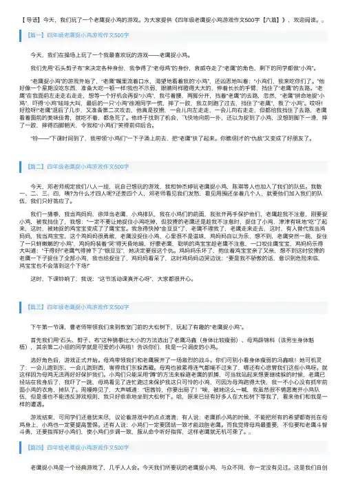 四年级老鹰捉小鸡游戏作文500字【六篇】