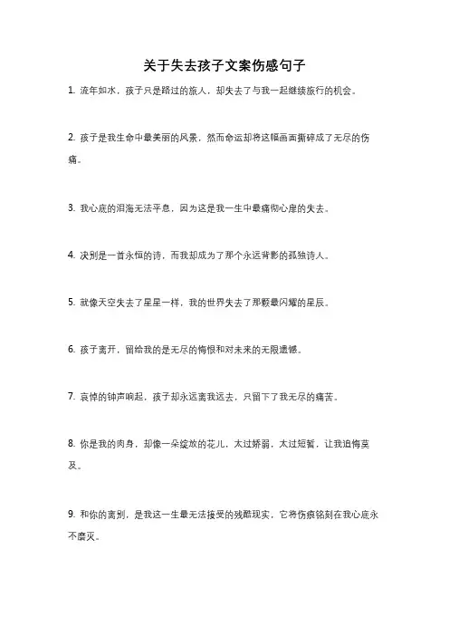 关于失去孩子文案伤感句子
