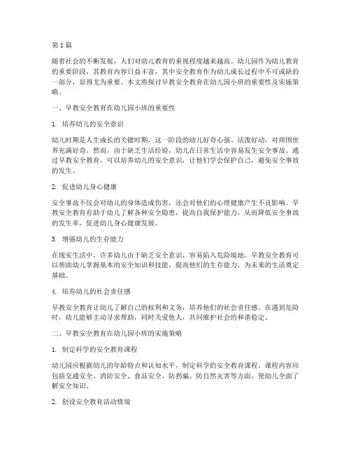 早教安全教育幼儿园小班(3篇)