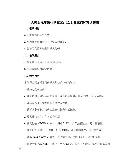 人教版九年级化学教案：10.1第三课时常见的碱